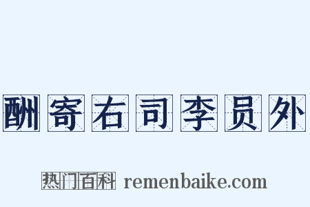 酬寄右司李员外是什么意思的图片